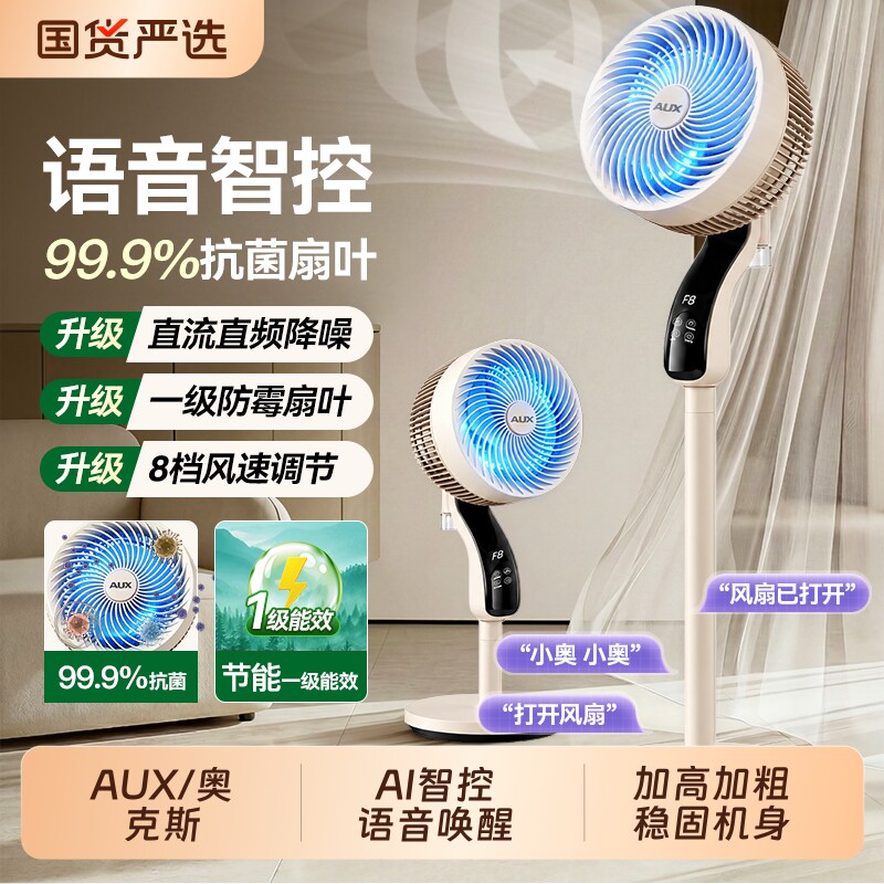 奥克斯空气循环扇智能语音家用大风力落地扇卧室超静音驱蚊电风扇
