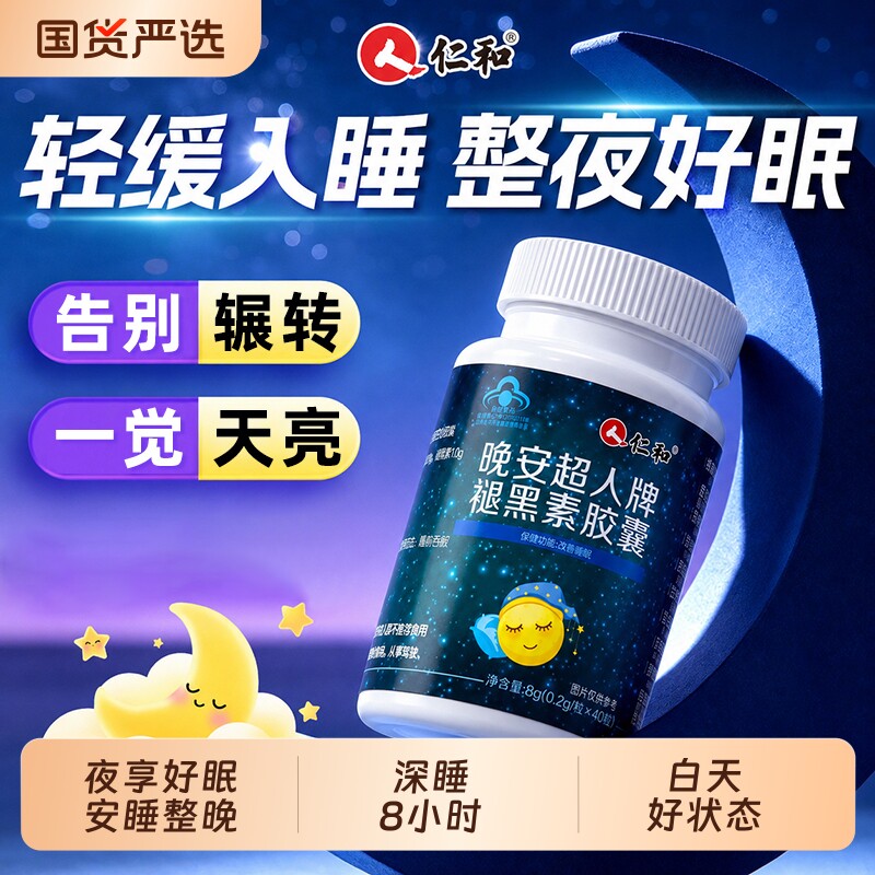 仁和晚安超人牌褪黑素胶囊维生素b6安瓶睡眠片成人正品官方旗舰店