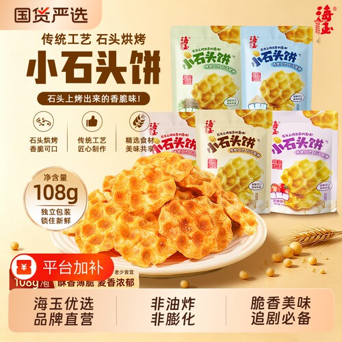 海玉小石头饼108g山西特产