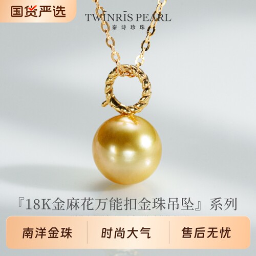 泰诗珍珠海水南洋金珠麻花扣头8-9mm时髦简约大气珠宝款式吊坠