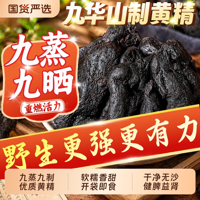 九华山九蒸九晒九制黄精中药材即食黄精官方正品旗舰店黄精茶茶饮