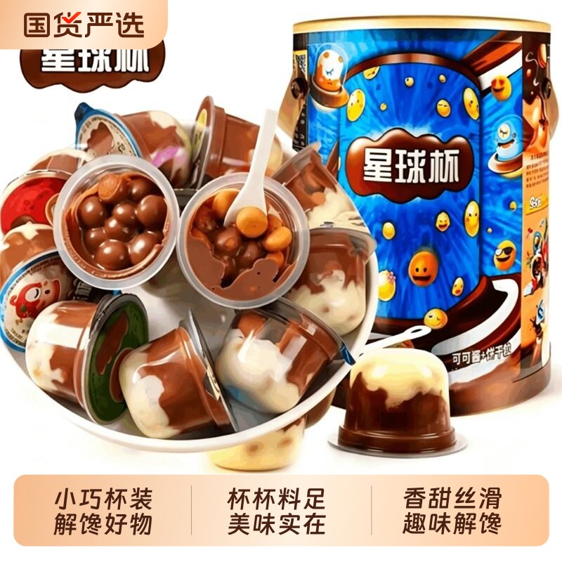 甜甜乐星球杯零食巧克力大巧克力杯儿童网红休闲小杯糖果童年饼干