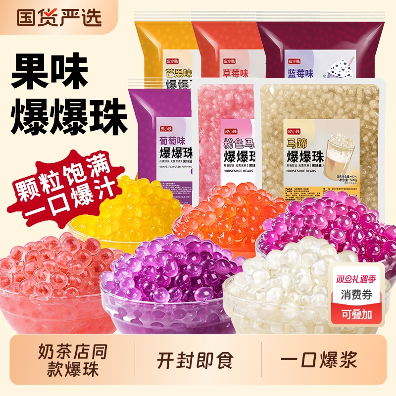 皮小贱爆爆珠马蹄|121人收藏