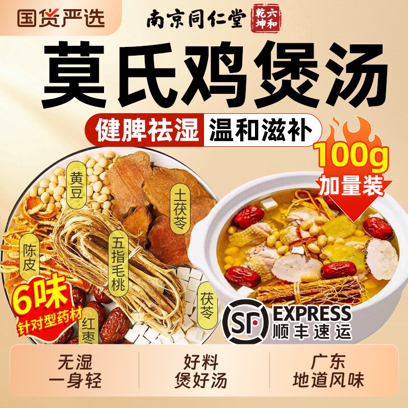 莫氏鸡煲汤料包五指毛桃土茯苓配料清祛湿健脾热炖鸡专用汤料药材