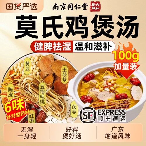 南京同仁堂莫氏同款药材鸡煲汤料