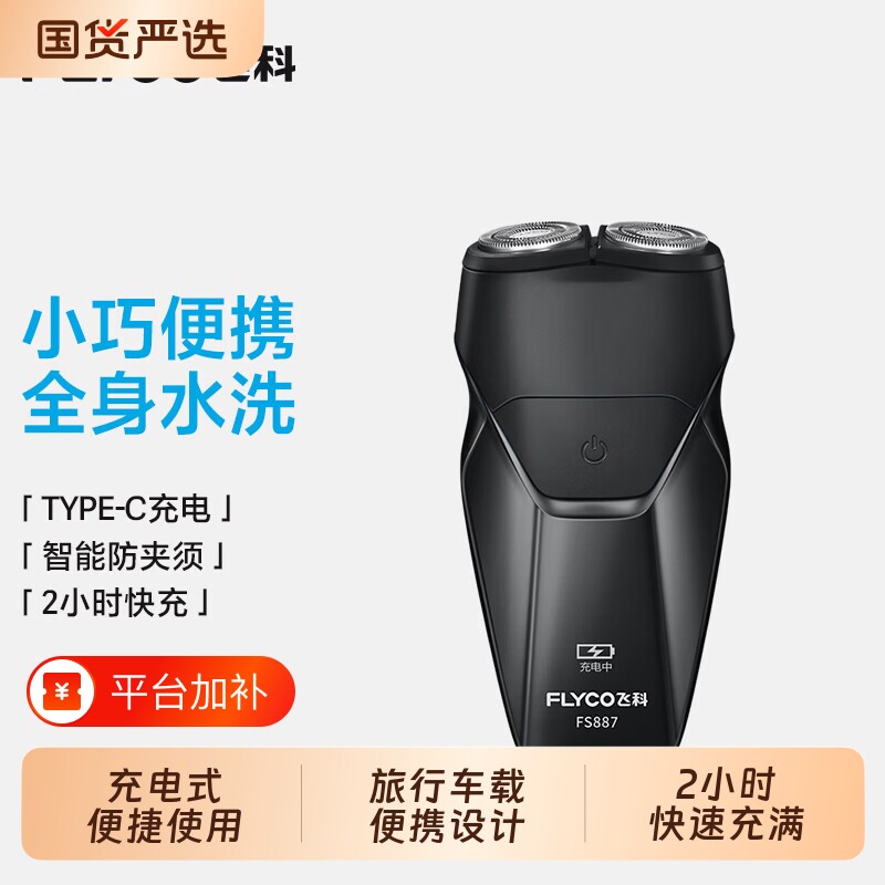 飞科电动剃须刀男士刮胡刀旅行便携胡须刀送父亲礼物旋转式小巧