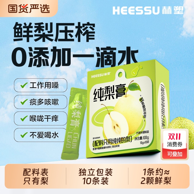 HEESSU纯梨膏100g/盒10袋四季独立包装无添加冲饮不腻小包装古法