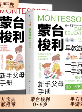 2册蒙台梭利早教训练全书方案游戏0-6岁儿童培养宝宝专注力幼儿思维书籍蒙特梭利家庭教育百科启蒙认知育儿t正版心理学父母养育