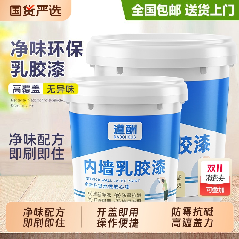 道酬内墙乳胶漆墙漆涂料乳胶漆室内家用自刷油漆白色刷墙漆墙面漆