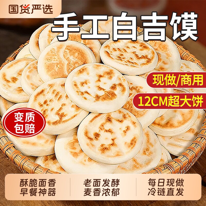 白吉馍陕西特产肉夹馍里脊烧饼手工饼胚商用40个现发早餐速食老面