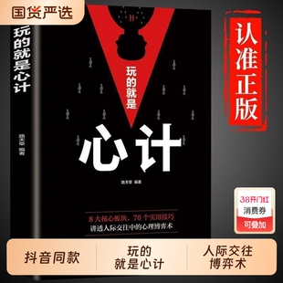 正版玩的就是心计洞见不一样的自己深度思维清醒思考的艺术职场人际交往沟通说话技巧社交能力提升控心术谋略成功励志书籍智慧洞察