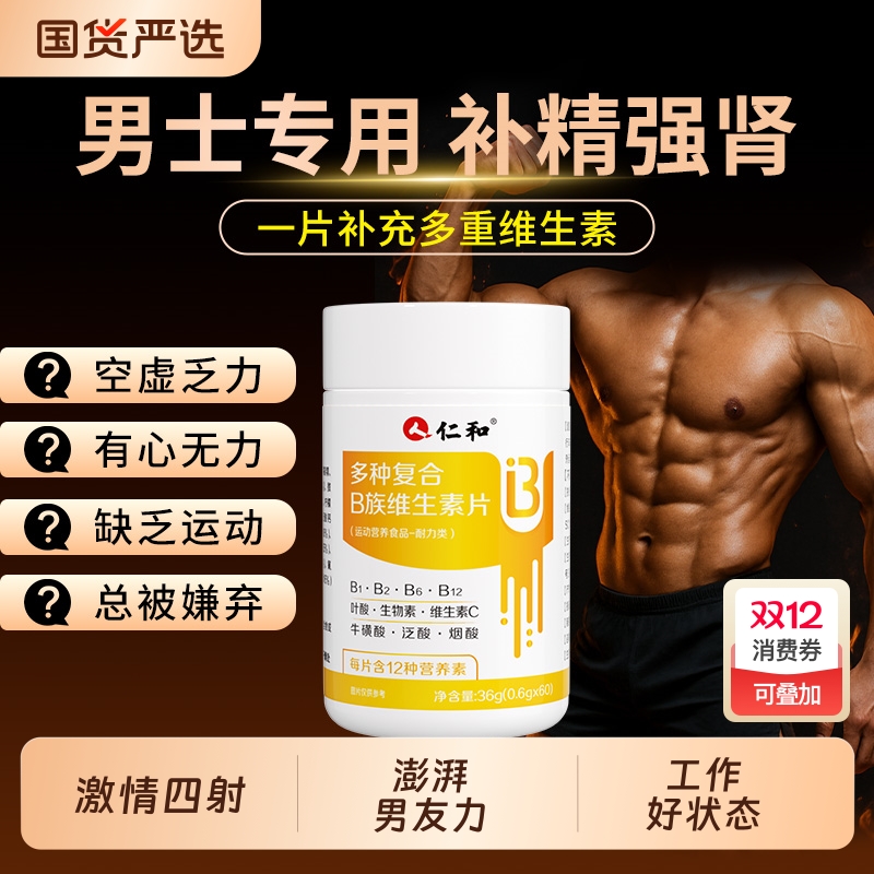 仁和多种维生素B族男士专用