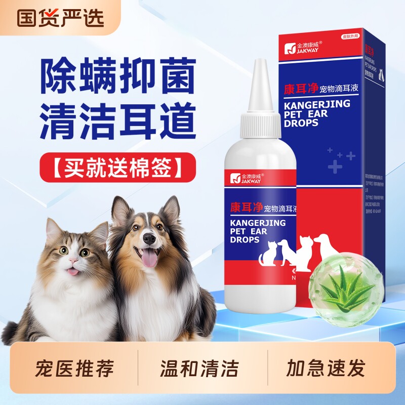 金澳康威猫咪洗耳液耳螨专用猫用狗狗用滴耳液耳垢宠物耳朵清洁液