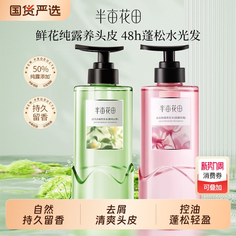 孙颖莎同款半亩花田去屑洗发水纯露去油蓬松男女护发留香控油洗护
