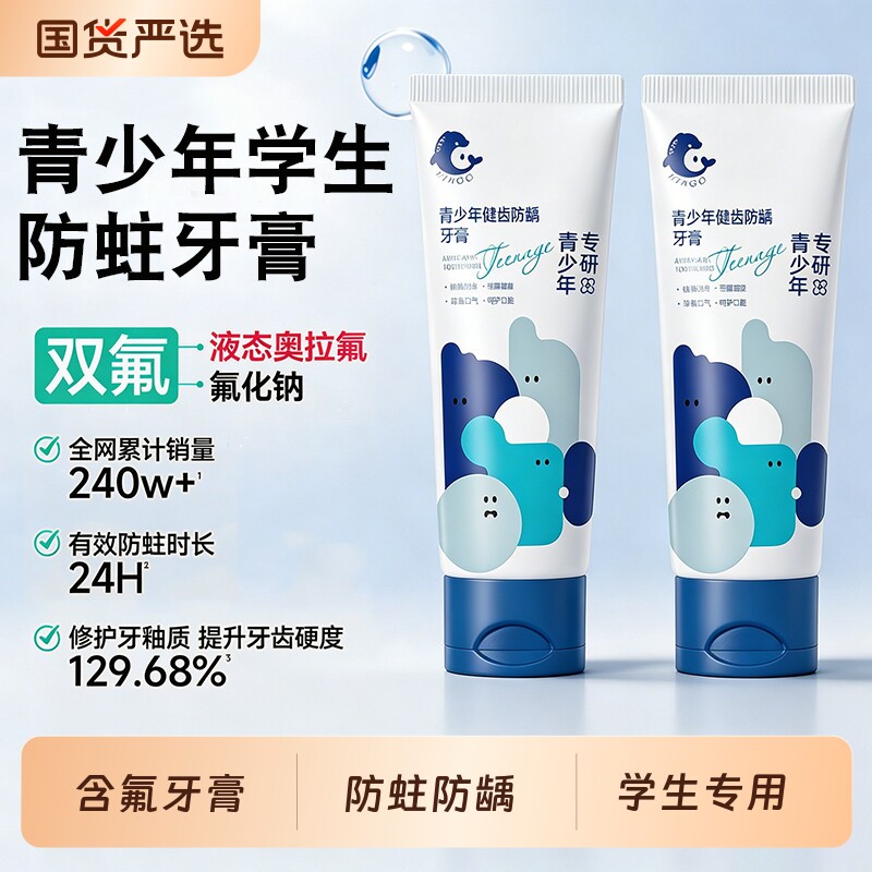 青少年牙膏含氟儿童12岁以上换牙期防蛀牙龋齿去黄去口臭官方正品