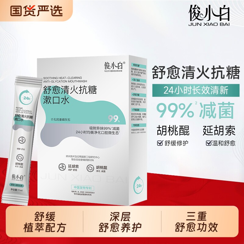 俊小白舒愈清火抗糖漱口水舒缓修护温和减菌持久清新清洁便携装