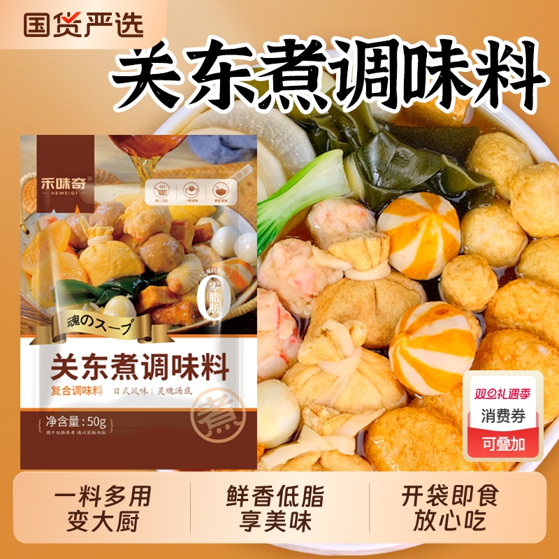 麻辣烫调味料关东煮汤料日式0脂寿喜烧火锅底料水煮菜家用便利店
