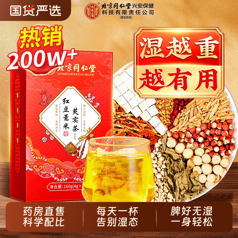 北京同仁堂红豆薏米祛除去湿气排毒体内湿寒养生茶官方旗舰店正品