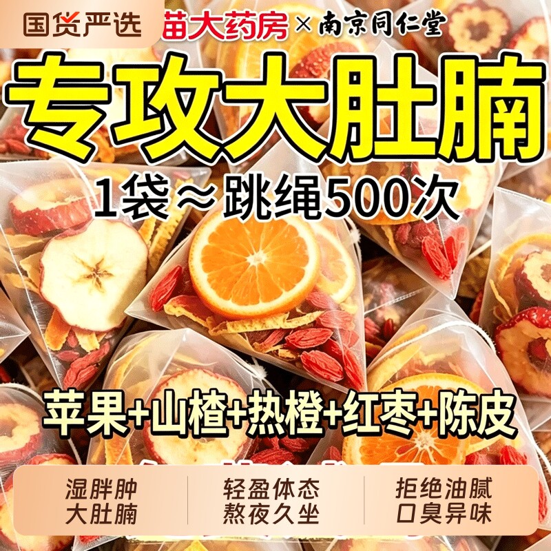南京同仁堂苹果山楂红枣茶减热橙肥刮掉肚油去气排称脂茶包v陈皮