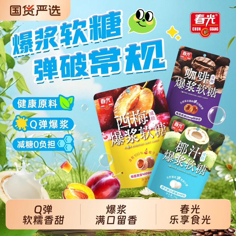 春光海南特产椰汁爆浆软糖西梅咖啡多口味Q弹糖果休闲零食小吃