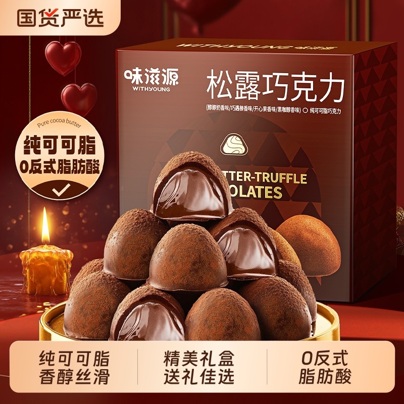 过年纯可可脂巧克力高级礼盒糖果零食圣诞松露形盒装夹心送礼混合,零食/坚果/特产,松露巧克力,淘宝优惠券,粉丝福利购,淘宝优惠卷