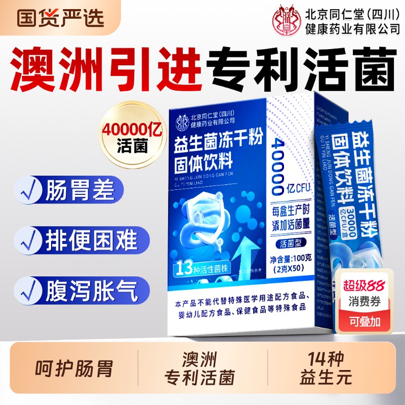 同仁堂益生菌成人大人调理肠胃肠道便增强官方旗舰店正品秘免疫力