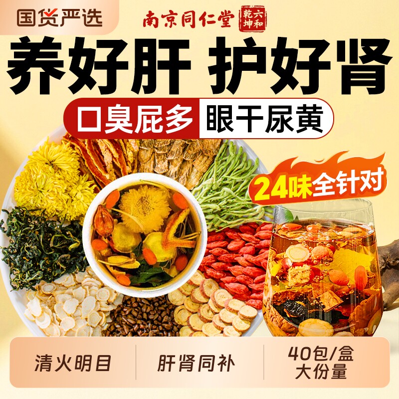 南京同仁堂菊花枸杞决明子茶养肝护肝养生茶金银花熬夜清去火明目