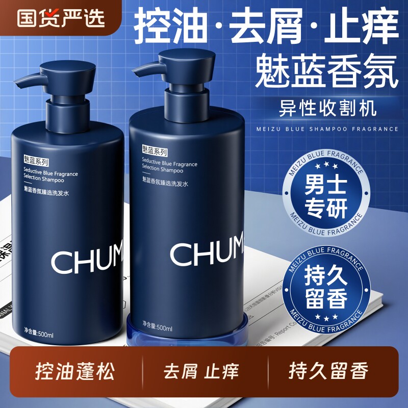 魅蓝香氛洗发水男士蓬松控油留香去屑止痒洗头膏露官方正品旗舰店
