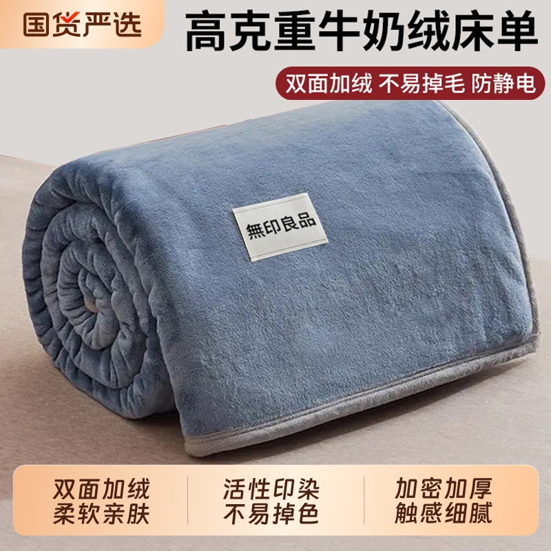 无印良品冬季加厚牛奶绒床单