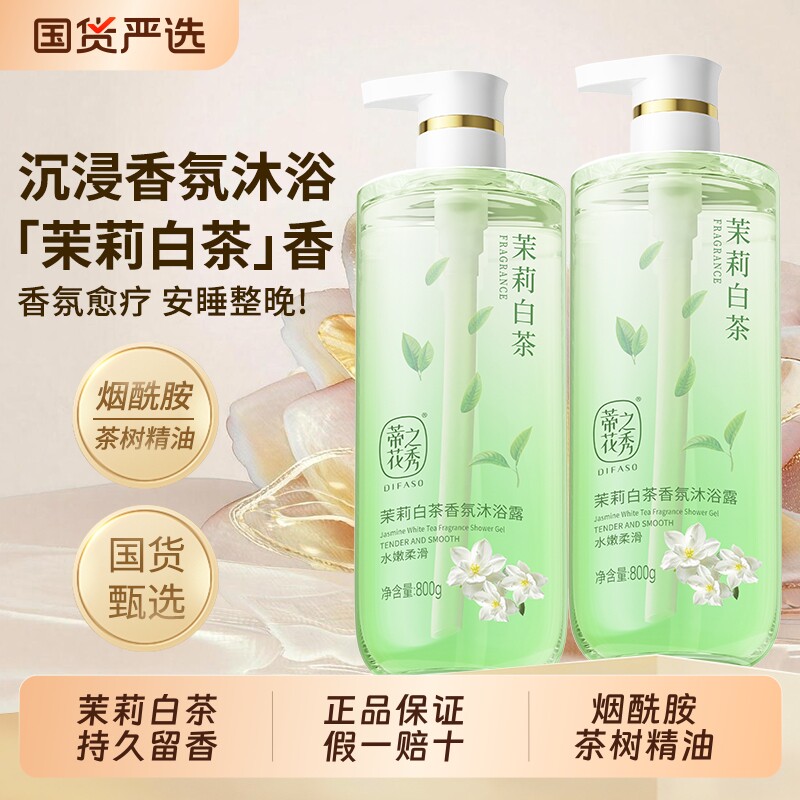 蒂花之秀茉莉白茶烟酰胺沐浴露茶树甘油精油保湿持久留香温和清洁