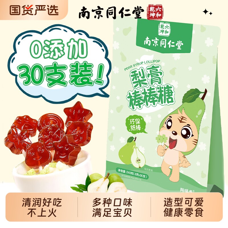 南京同仁堂秋梨膏棒棒糖儿童宝零食糖果润喉无添加枇杷止魅格格AA