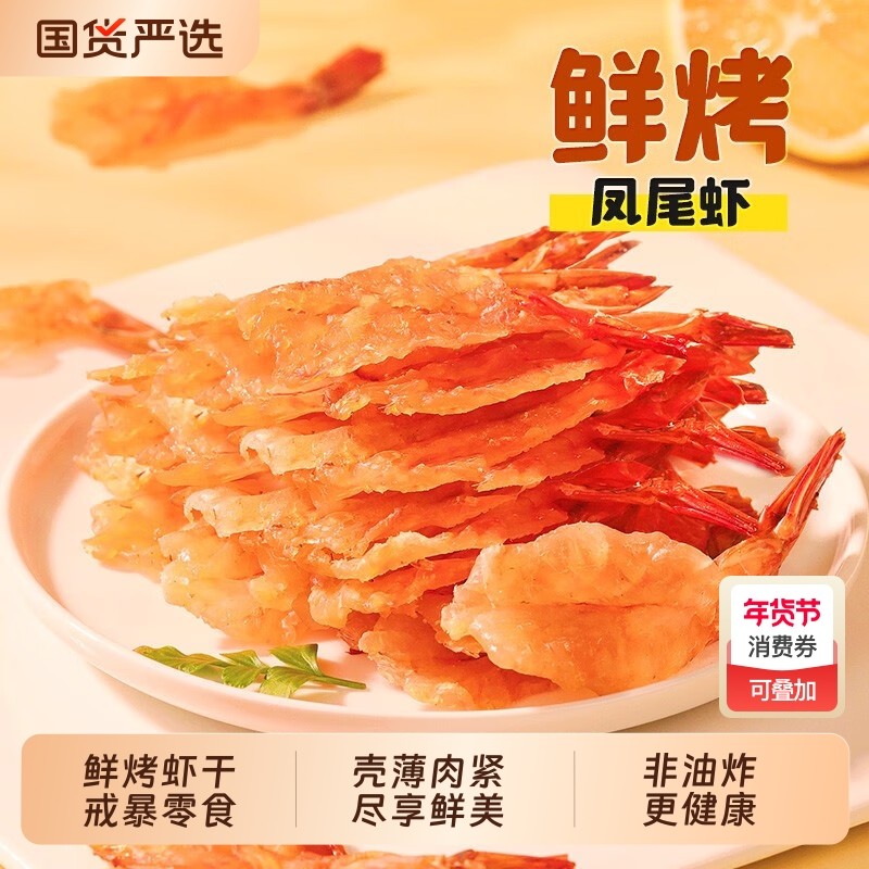 渔大叔大连烤虾干即食海鲜零食开背凤尾虾仁大虾孕妇儿童健康优选,零食/坚果/特产,即食虾零食,淘宝优惠券,粉丝福利购,淘宝优惠卷