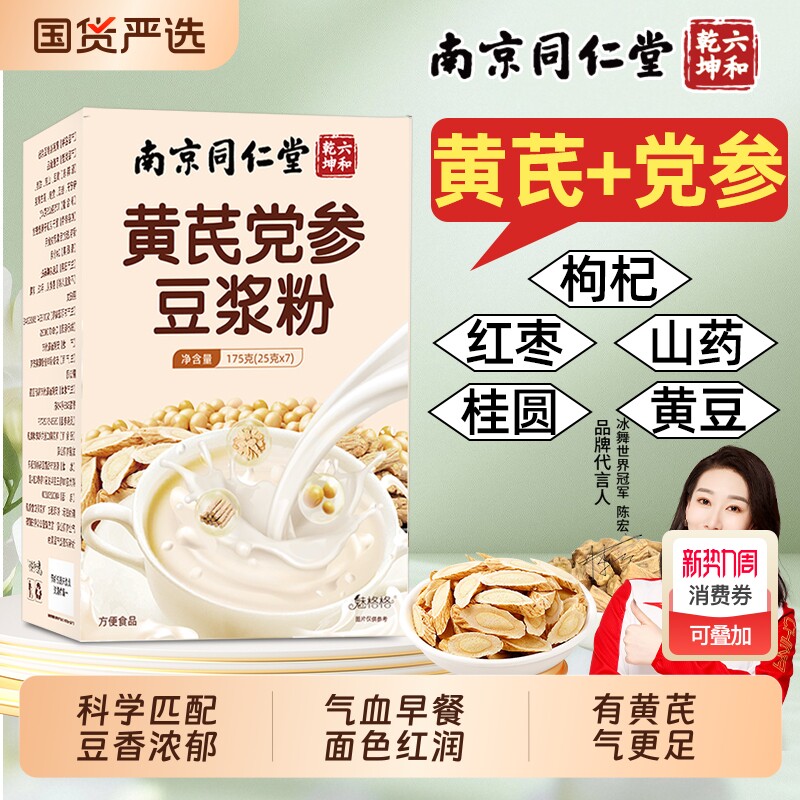 南京同仁堂黄芪党参补气血豆浆粉养血早餐冲饮红枣枸杞冲泡bz山药