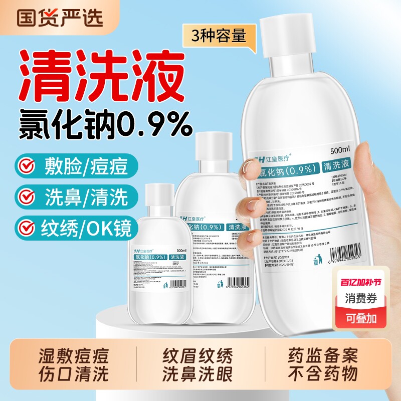 医用0.9生理性盐水氯化钠清洗液500ml非消炎敷脸湿敷洗鼻洗眼大瓶