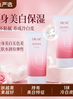DRAR美白身体乳保湿滋润秋冬皮肤干燥补水持久全身留香不粘腻冷白