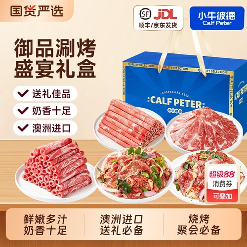 彼德澳洲安格斯原切牛肉卷牛肉片礼盒套餐烤肉羊肉卷消费券年货节