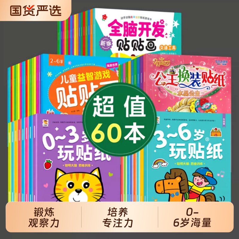 儿童贴纸书专注力0-2-3-4-5岁宝宝卡通贴贴画6粘贴纸益智玩具换装图片