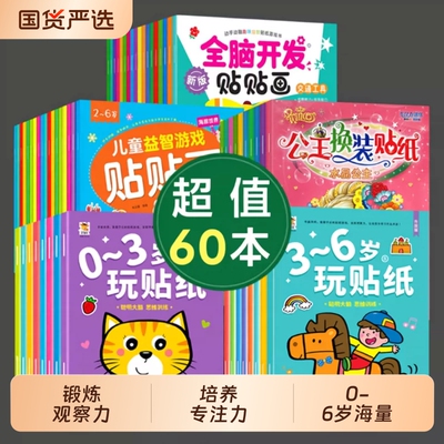 儿童贴纸书专注力0-2-3-4-5岁宝宝卡通贴贴画6粘贴纸益智玩具换装