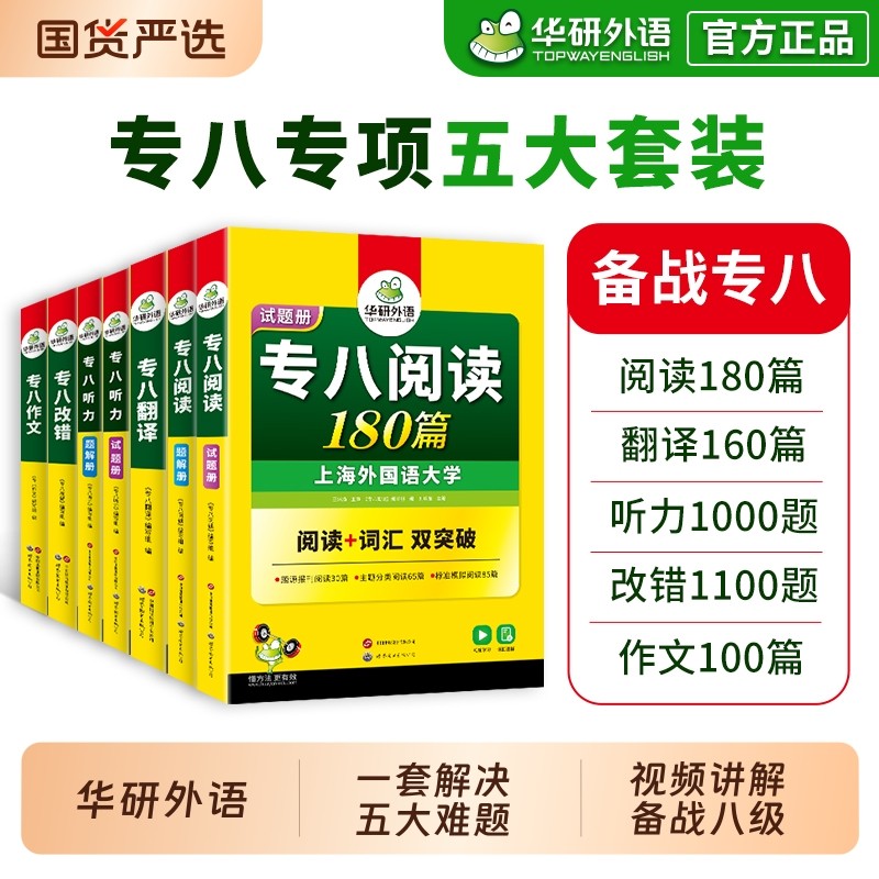 华研外语专八全套备考2026英语专业八级阅读理解翻译听力改错写作