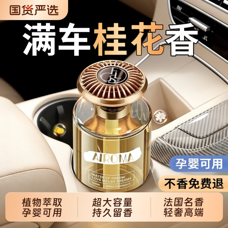 桂花香薰家用室内车载持久留香高级卧室香水男女生淡香空气清新剂