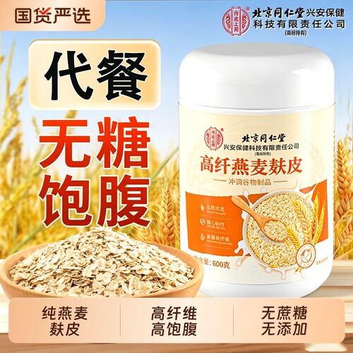 北京同仁堂内廷上用高纤燕麦麸皮