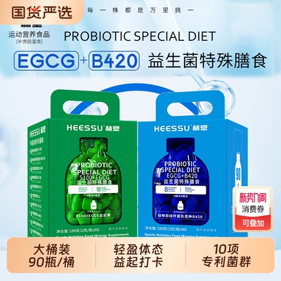 HEESSU益生菌冻干粉B420/S100+EGCG90瓶/桶其他膳食营养补充剂