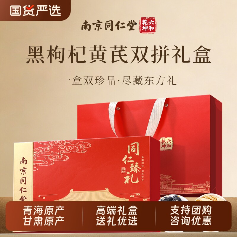 同仁堂黄芪黑枸杞礼盒新年过年礼物礼品年货送长辈补品营养品滋补
