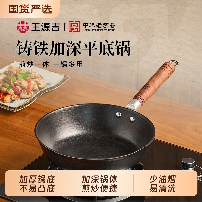 王源吉铸铁平底锅家用无涂层小铁锅电磁炉多功能一体炒锅加深煎锅