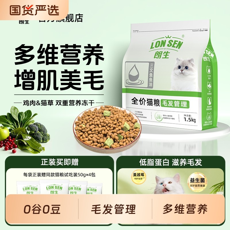 朗生全价鱼油双拼冻干猫粮3斤装毛发管理成猫幼猫专用营养猫食