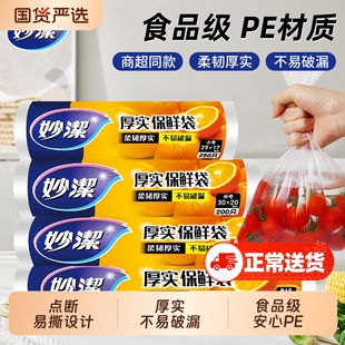 妙洁厚实保鲜袋点断式厨房冰箱微波炉食品袋安全一次性家用塑料袋