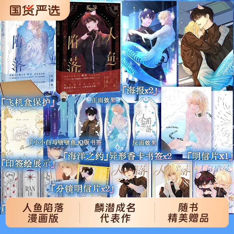 【任选】人鱼陷落1+2漫画 夏日黎明画集 麟潜代表作 《人鱼陷落》正版衍生漫画实体书！快看漫画 人气漫画家Re-Vendur倾力绘制