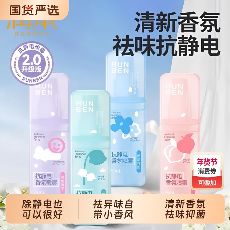 润本防静电喷雾衣服除静电抗皱毛衣毛呢柔顺剂衣物香氛去静电神器