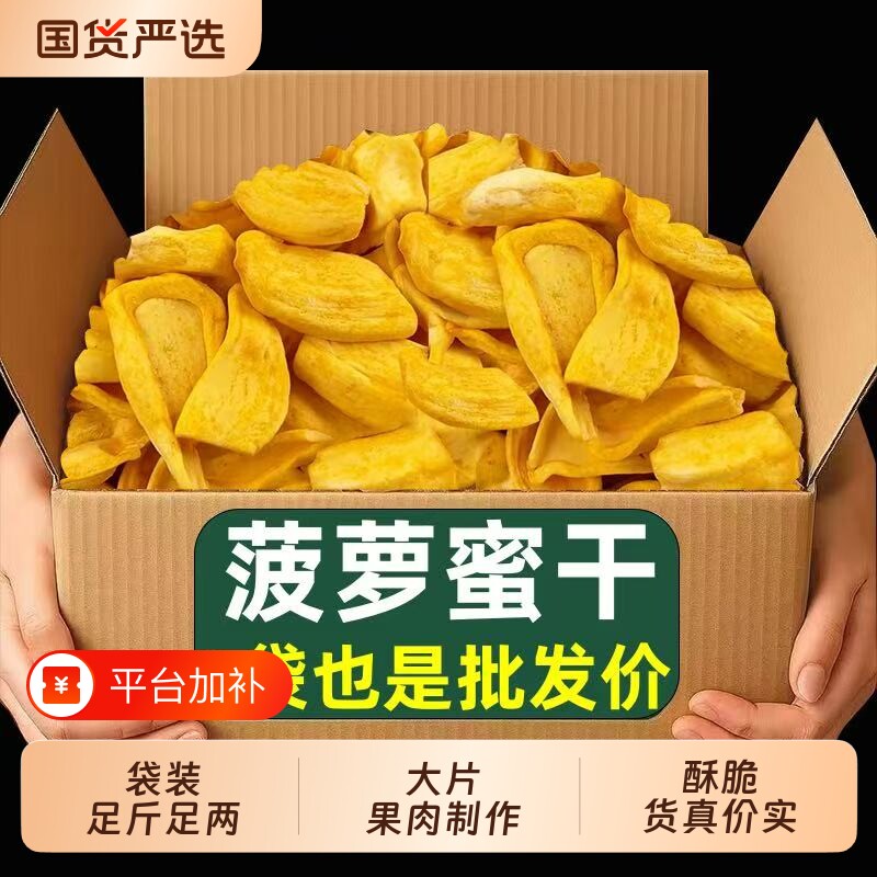 菠萝蜜干蜜饯果干即食水果干菠萝蜜脆片果脯休闲健康小吃零食新鲜