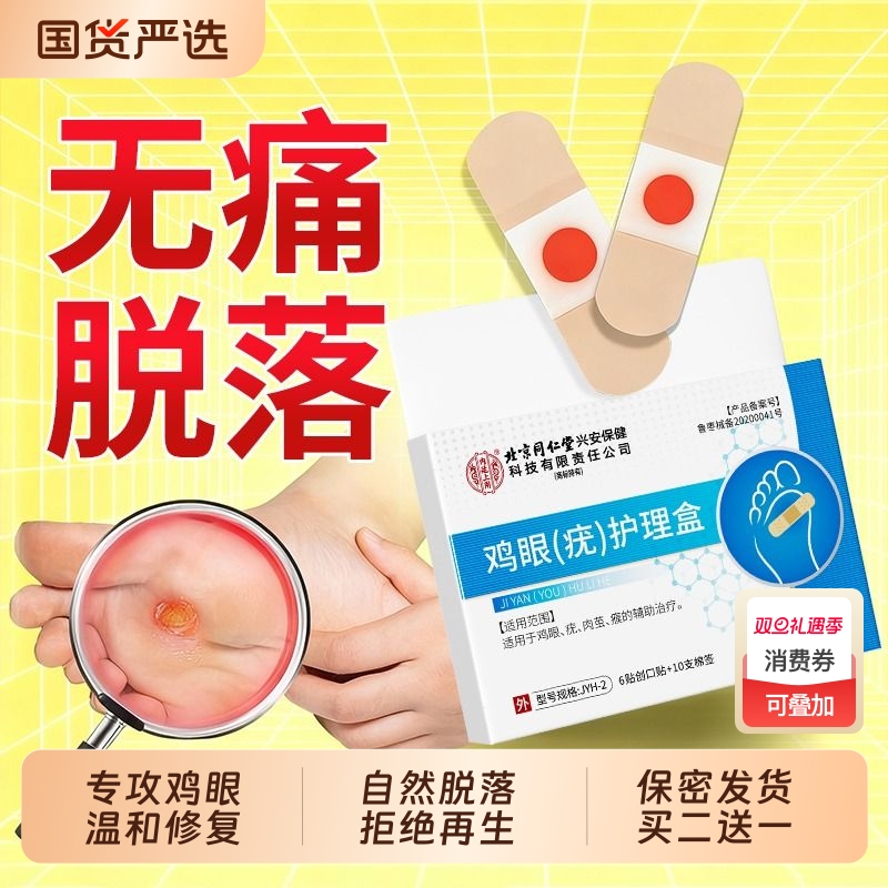同仁堂鸡眼贴正品|超2000次加购